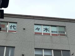 代々木個別指導学院　調布校