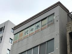 代々木個別指導学院　調布校
