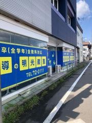 個別指導塾の明光義塾　巻駅前教室