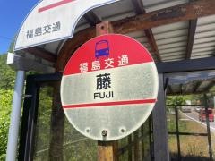 「藤」バス停留所