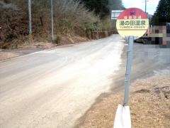 「湯の田温泉」バス停留所