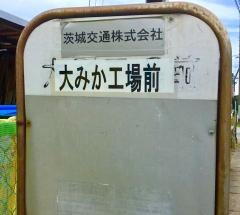「大甕工場前」バス停留所