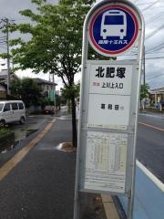 「北肥塚」バス停留所