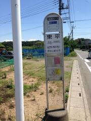 「東平」バス停留所