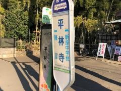 「平林寺」バス停留所