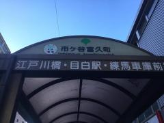 「市ケ谷富久町」バス停留所