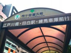 「市ケ谷富久町」バス停留所