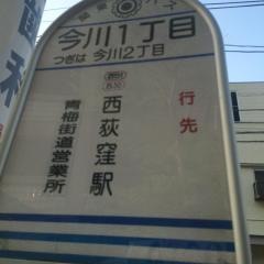 「今川一丁目」バス停留所