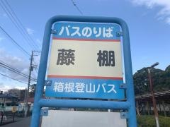 「藤棚」バス停留所