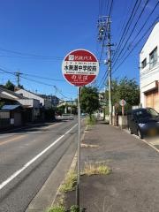 「水無瀬中学校前」バス停留所