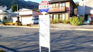 「大宮町東」バス停留所