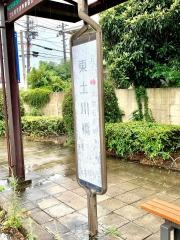 「東土川橋」バス停留所