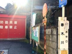 「春木川」バス停留所