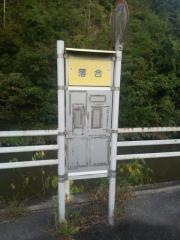 「落合(柳井市)」バス停留所