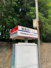 「柳西中学校前」バス停留所