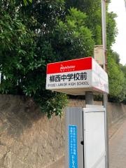 「柳西中学校前」バス停留所