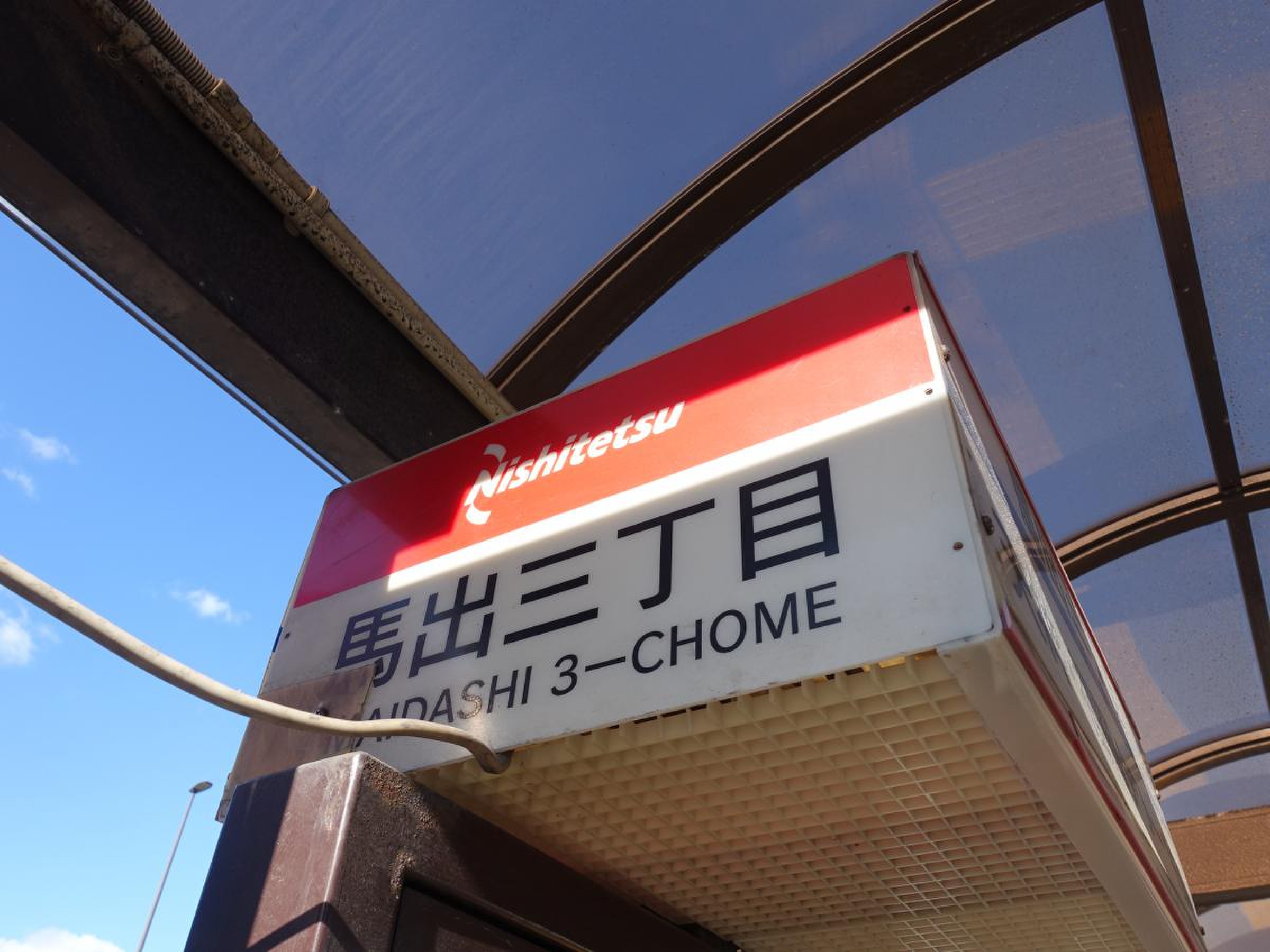 馬 出 三 丁目