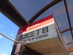 「馬出三丁目」バス停留所