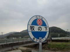「牧の下」バス停留所