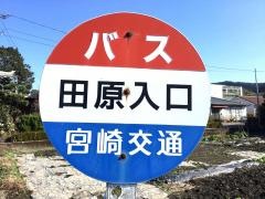 「田原入口」バス停留所