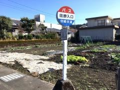 「田原入口」バス停留所