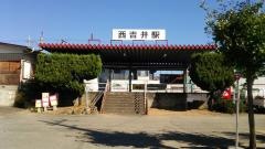 西吉井駅