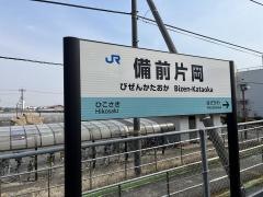備前片岡駅