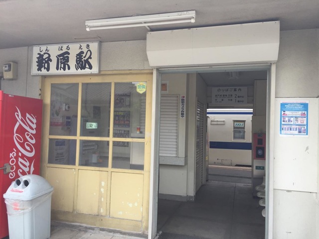 新原駅