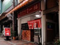 銀座一福　本店