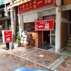 銀座一福　本店