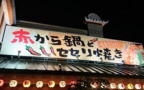 赤から　各務原店
