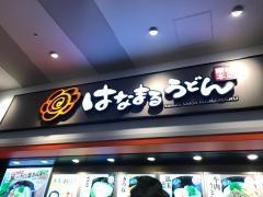 はなまるうどん　ダイバーシティ東京店