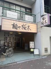 麺や　桜木