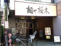 麺や　桜木