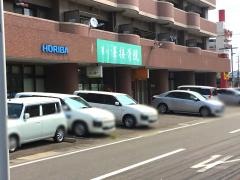 もり澤接骨院