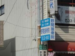 野間接骨院