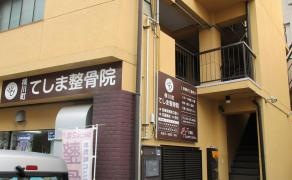 横川町てしま整骨院