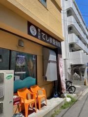 横川町てしま整骨院