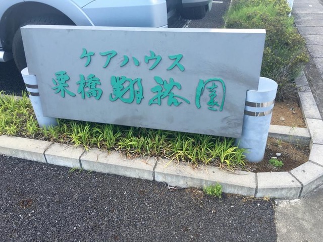 栗橋翔裕園 看板