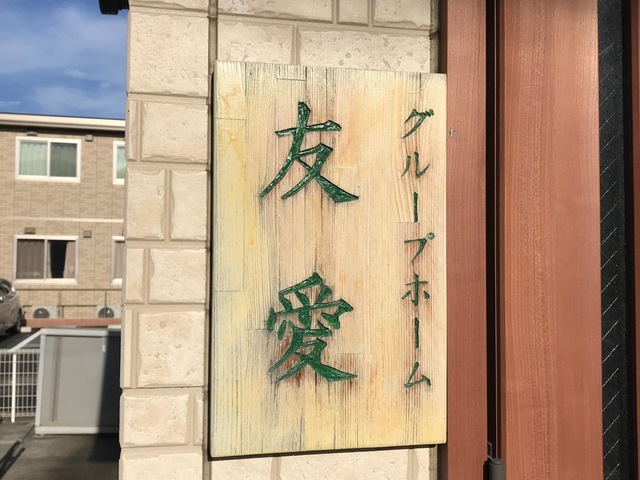 友愛 看板