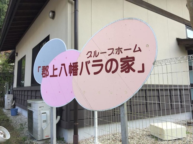 郡上八幡バラの家