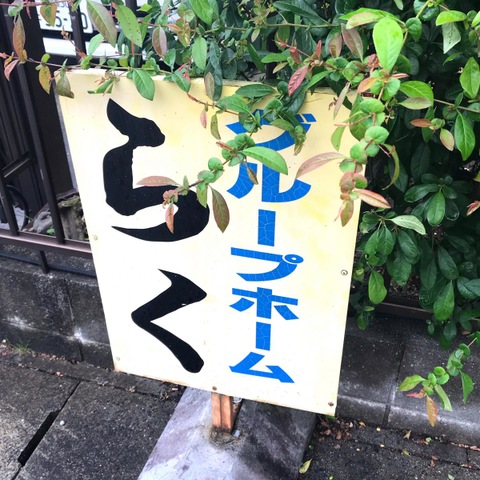 らく
