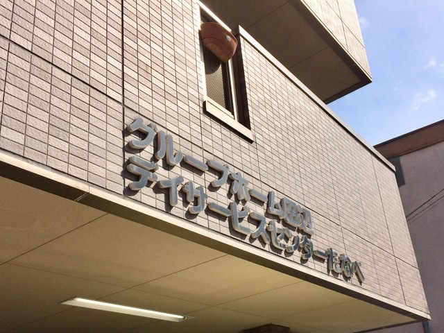 たのしい家田辺