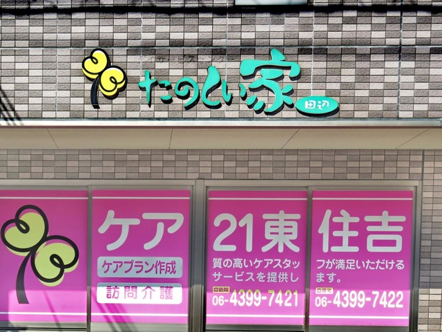 たのしい家田辺