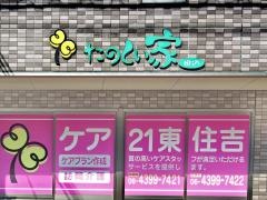 たのしい家田辺