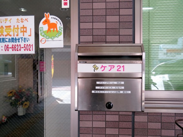たのしい家田辺