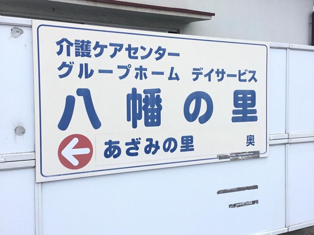 八幡の里
