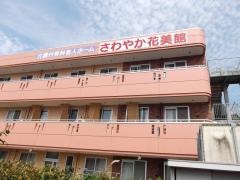 さわやか花美館