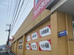 サンドラッグ　石巻中里店