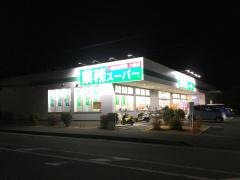 業務スーパー　真田店